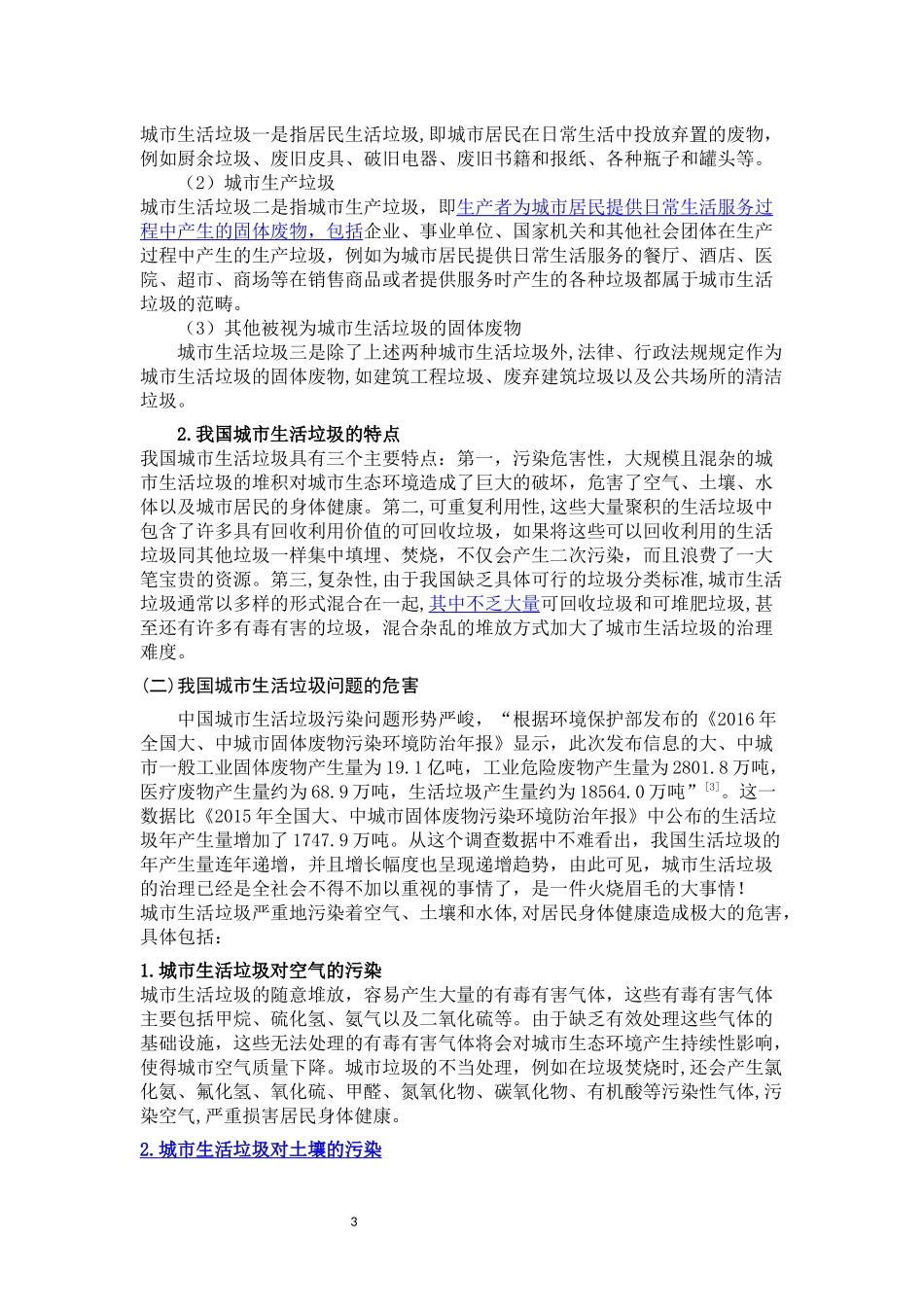 我国城市生活垃圾污染防治法律问题研究_第3页