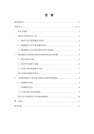 我国城市生活垃圾污染防治法律问题研究