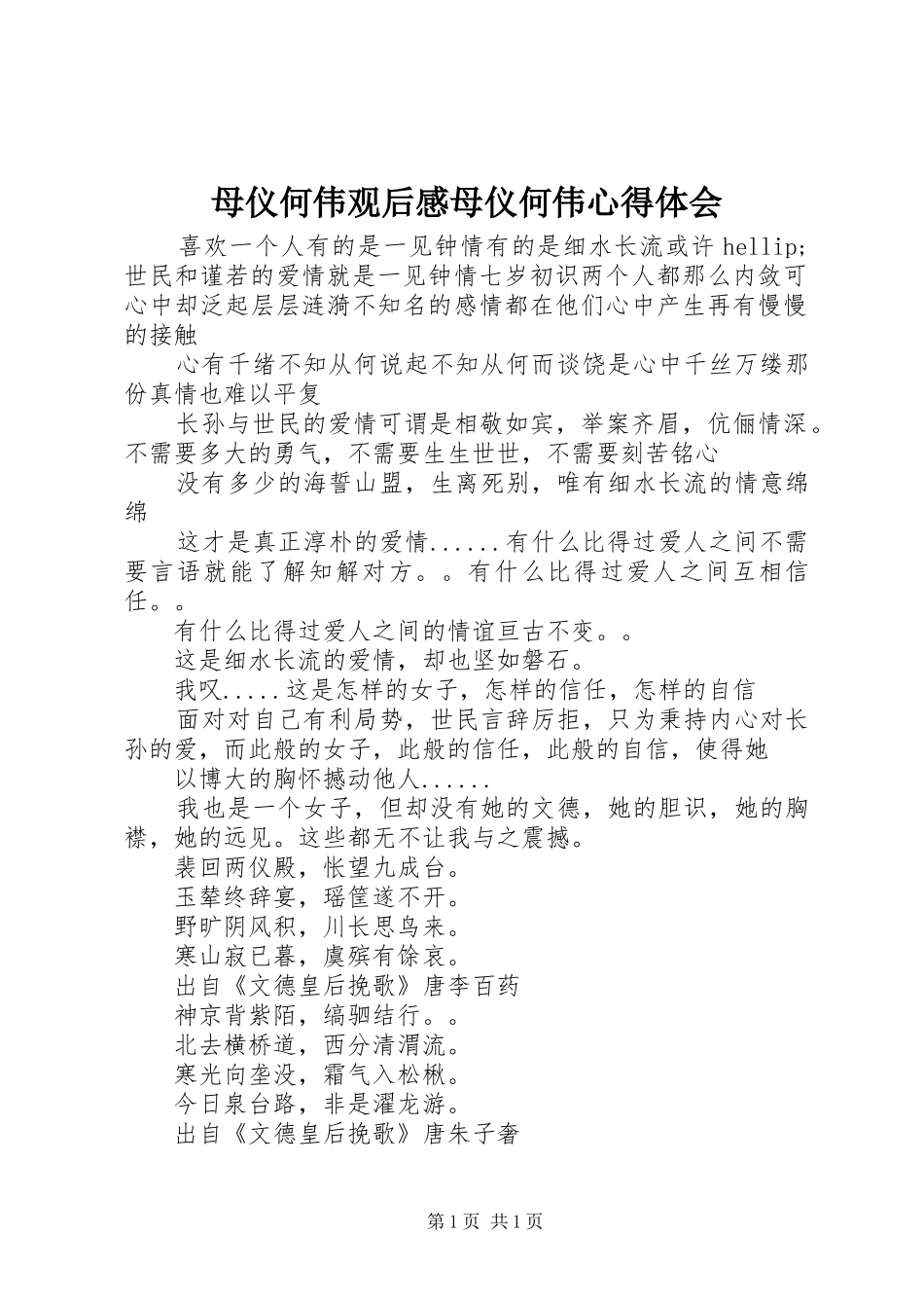 母仪何伟观后感母仪何伟心得体会_第1页
