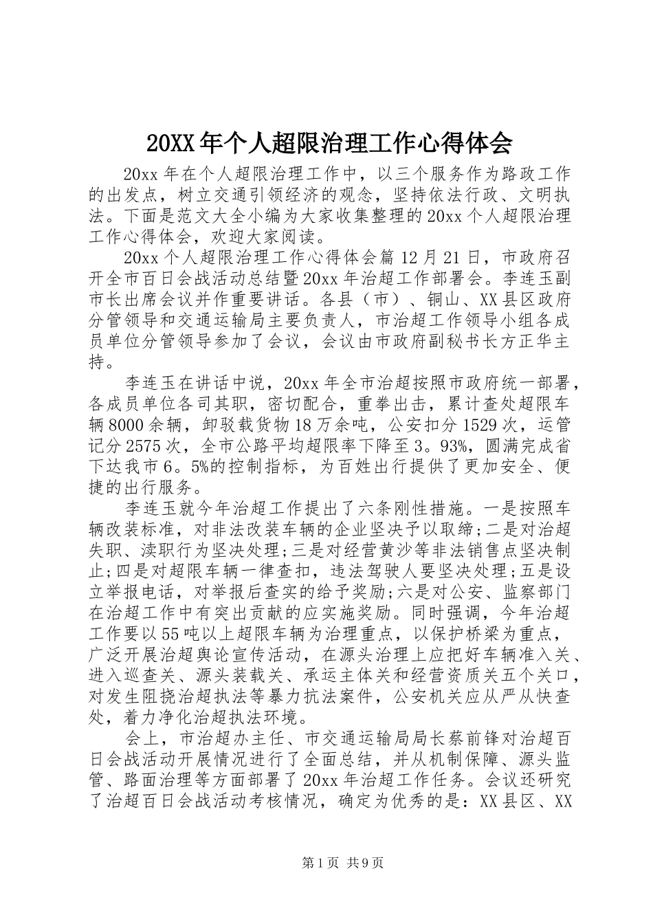 20XX年个人超限治理工作心得体会_第1页