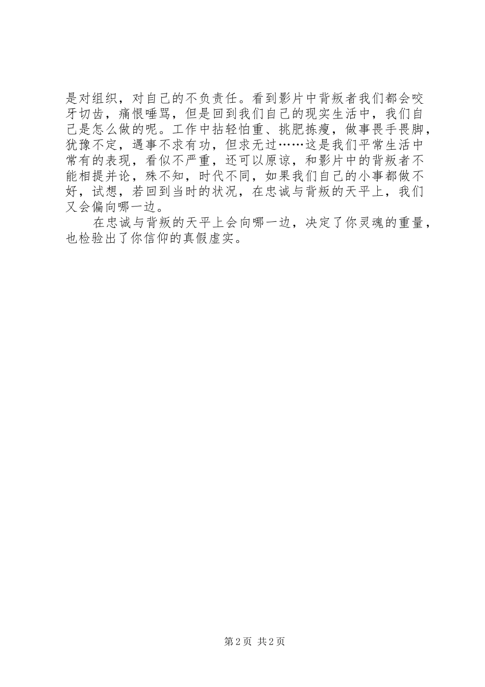 《忠诚与背叛》观后感：在忠诚与背叛的天平上_第2页