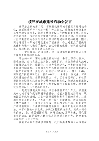 领导在城市建设启动会发言