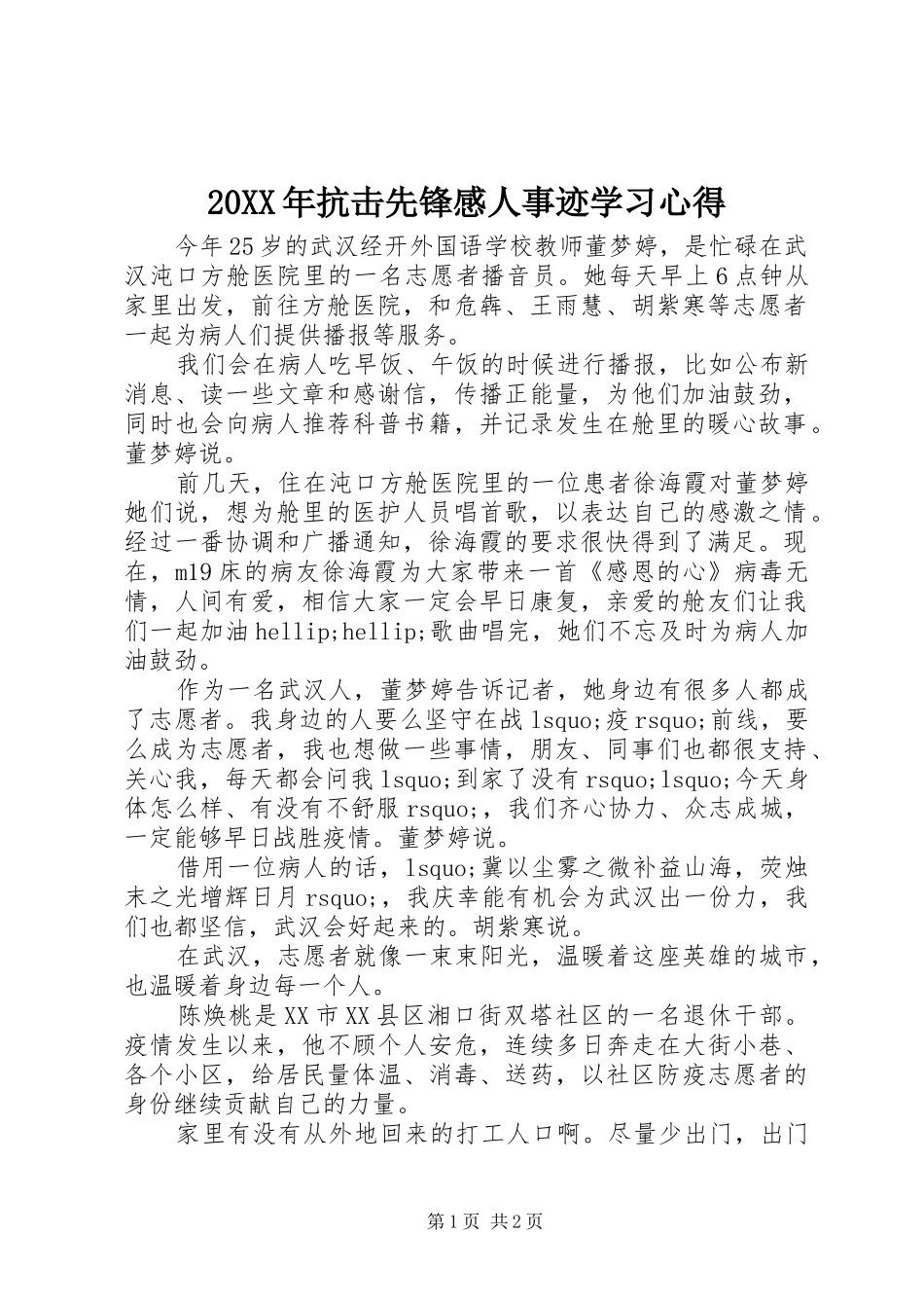 20XX年抗击先锋感人事迹学习心得_第1页