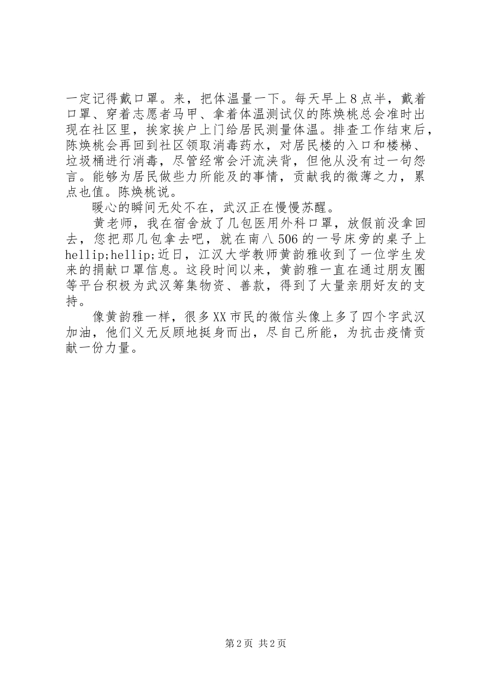 20XX年抗击先锋感人事迹学习心得_第2页