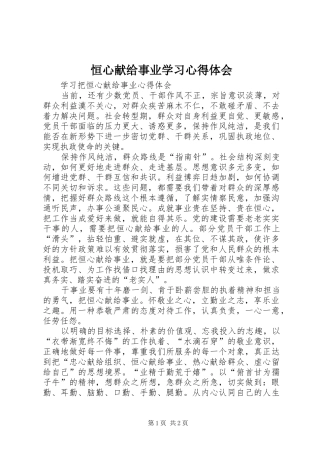 恒心献给事业学习心得体会