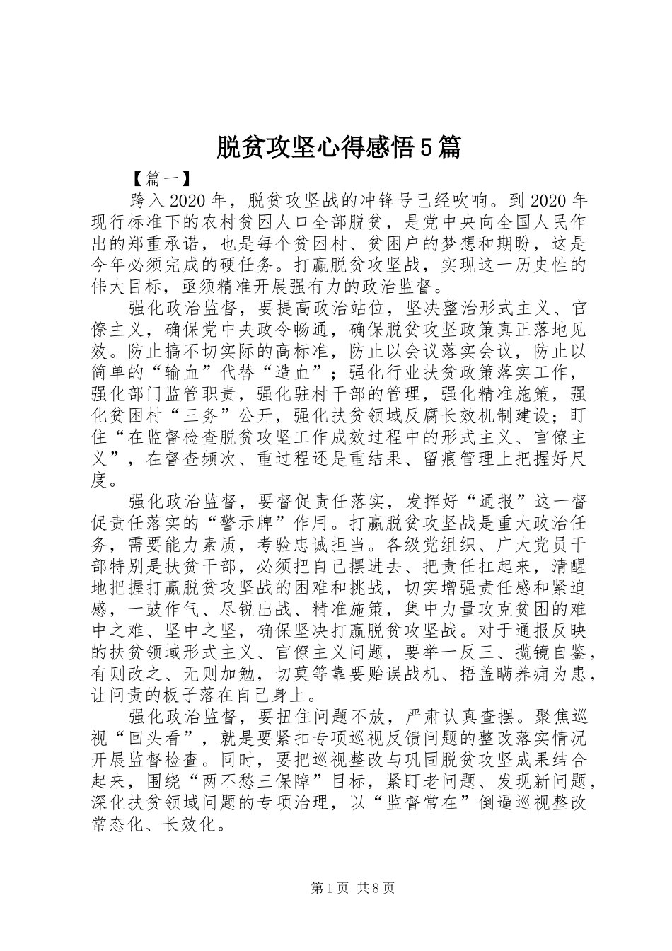 脱贫攻坚心得感悟5篇_第1页