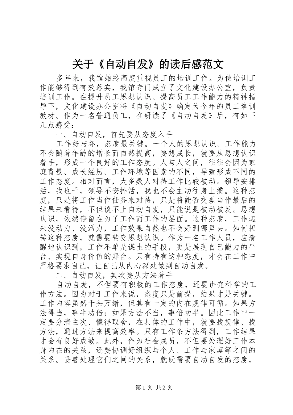 关于《自动自发》的读后感范文_第1页