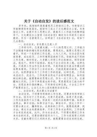 关于《自动自发》的读后感范文