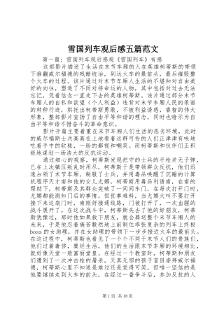 雪国列车观后感五篇范文