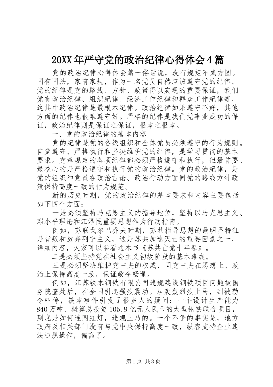 20XX年严守党的政治纪律心得体会4篇_第1页