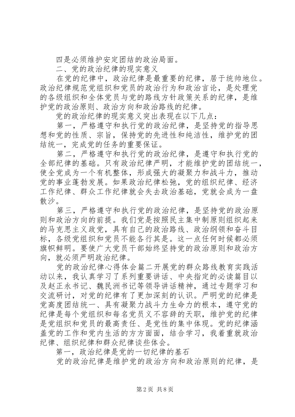 20XX年严守党的政治纪律心得体会4篇_第2页