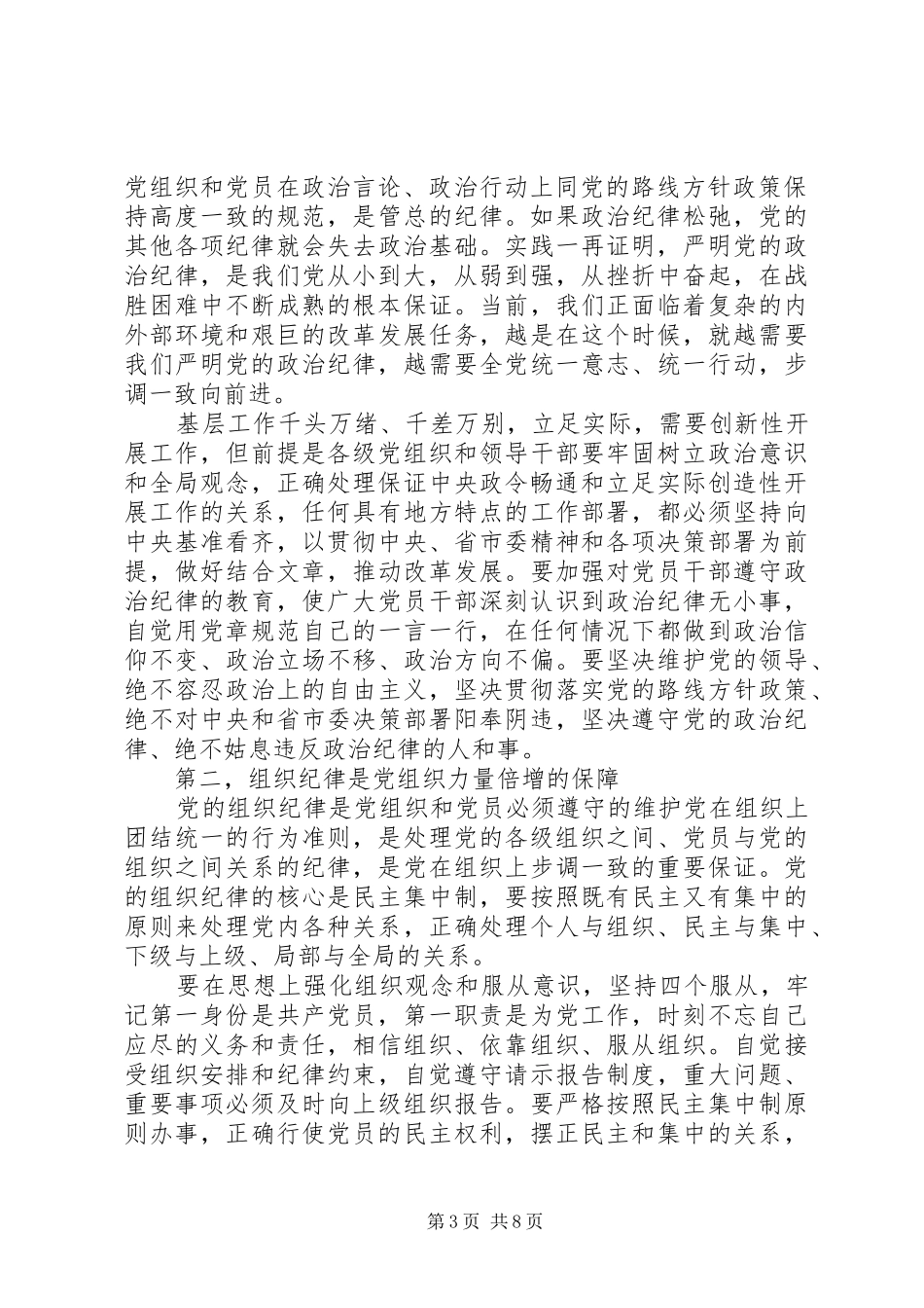 20XX年严守党的政治纪律心得体会4篇_第3页