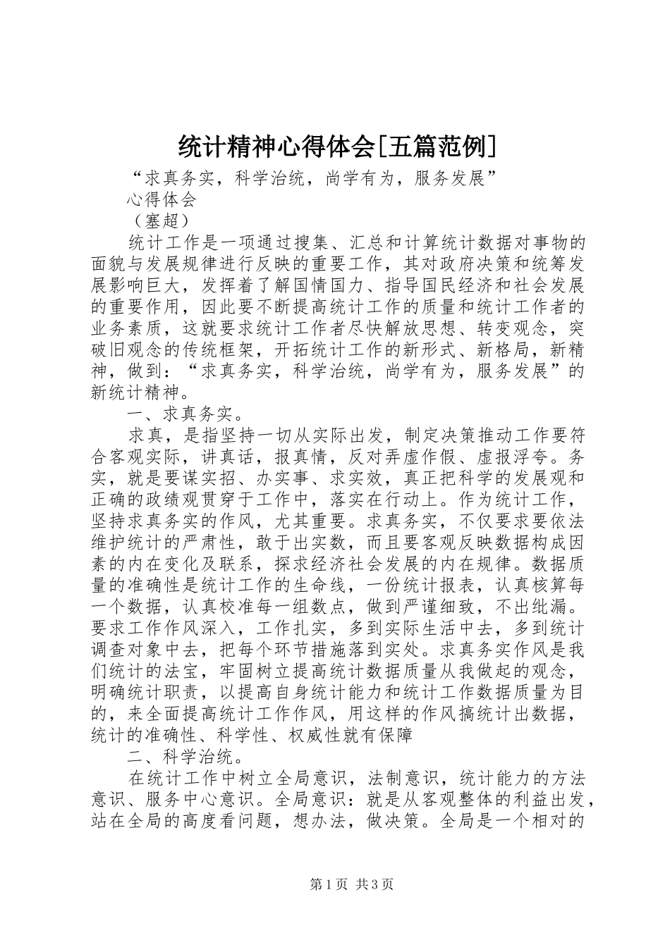 统计精神心得体会[五篇范例]_第1页