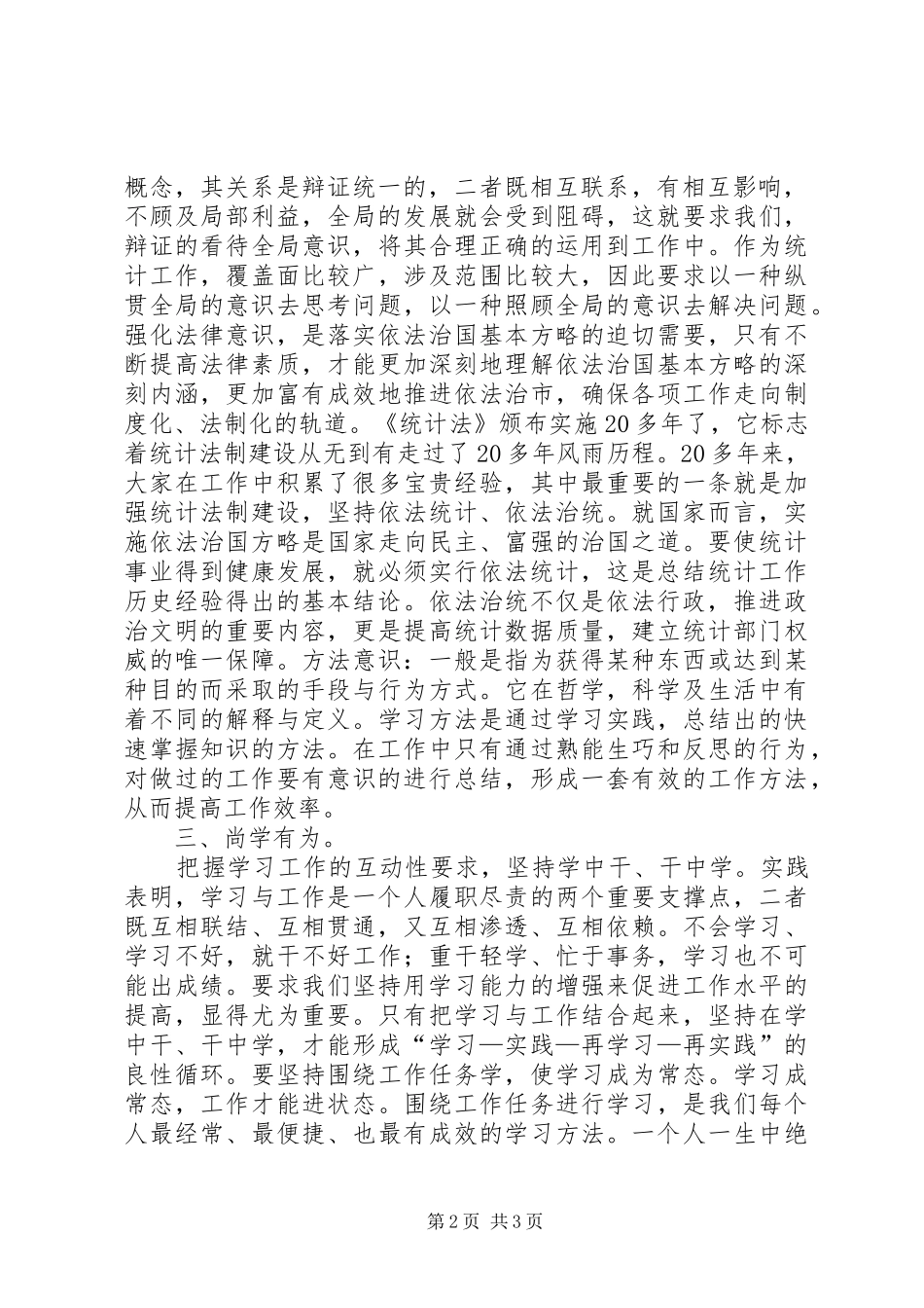 统计精神心得体会[五篇范例]_第2页