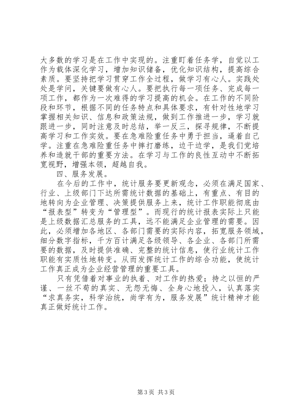 统计精神心得体会[五篇范例]_第3页