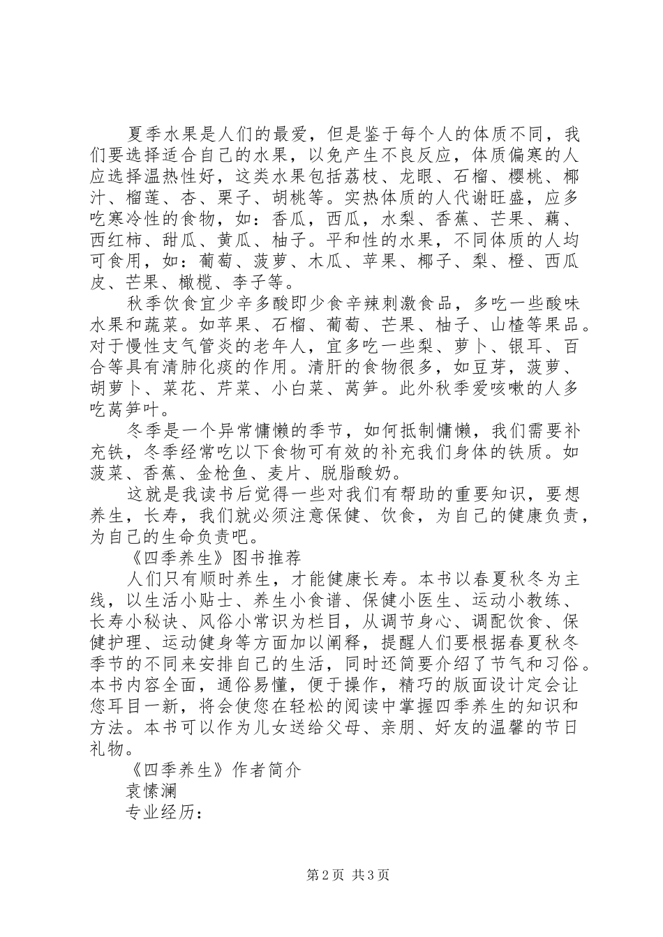 读《四季养生》心得感悟_第2页