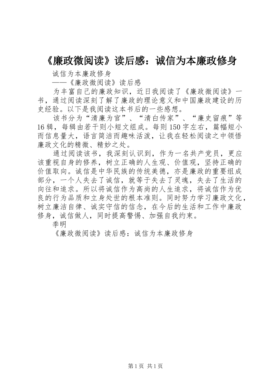 《廉政微阅读》读后感：诚信为本廉政修身_第1页