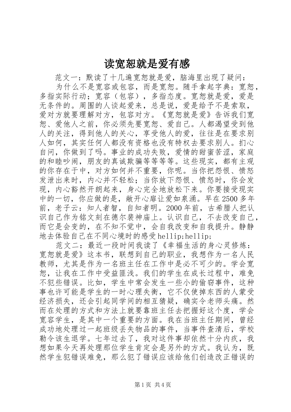 读宽恕就是爱有感_第1页