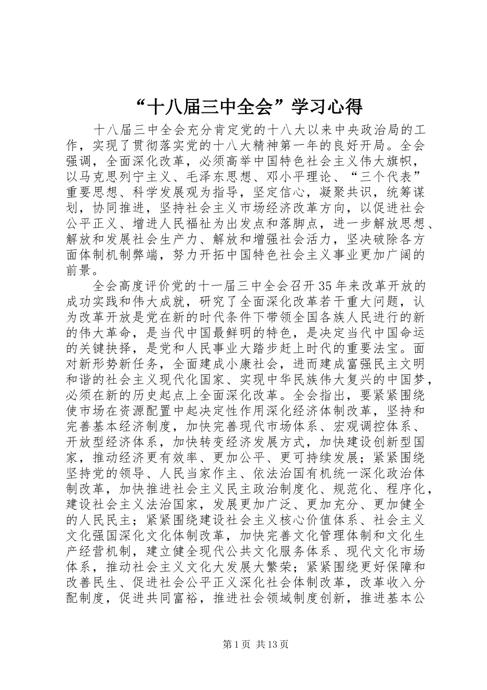 “十八届三中全会”学习心得_第1页