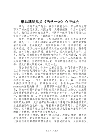 车站基层党员《两学一做》心得体会