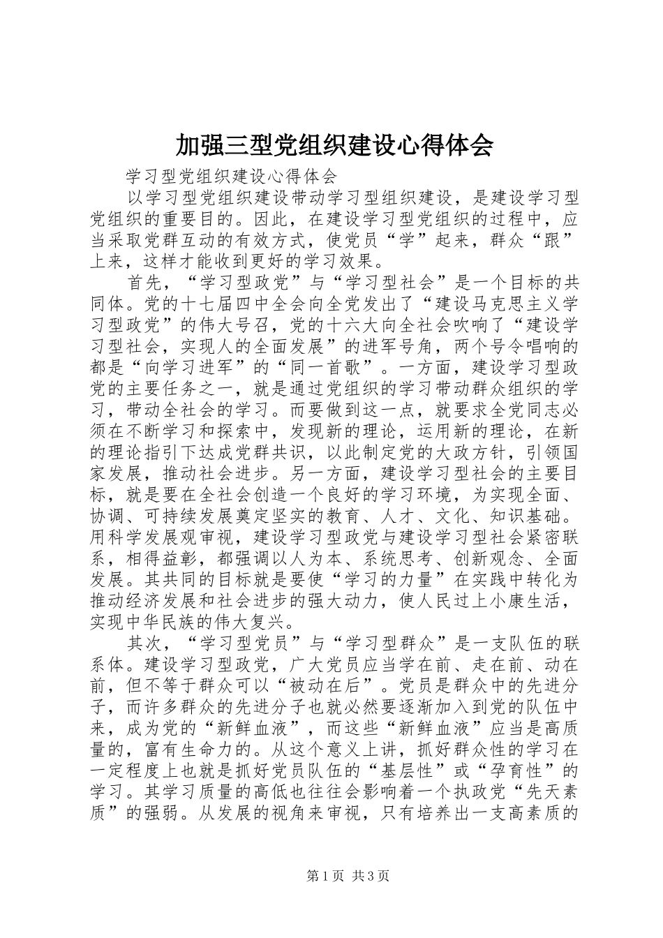 加强三型党组织建设心得体会_第1页