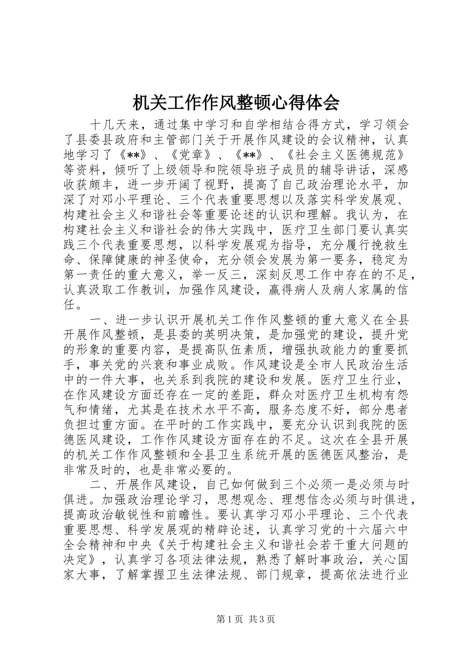 机关工作作风整顿心得体会_第1页