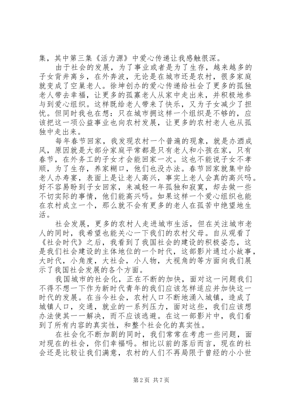 《社会时代》观后感（11篇）_第2页