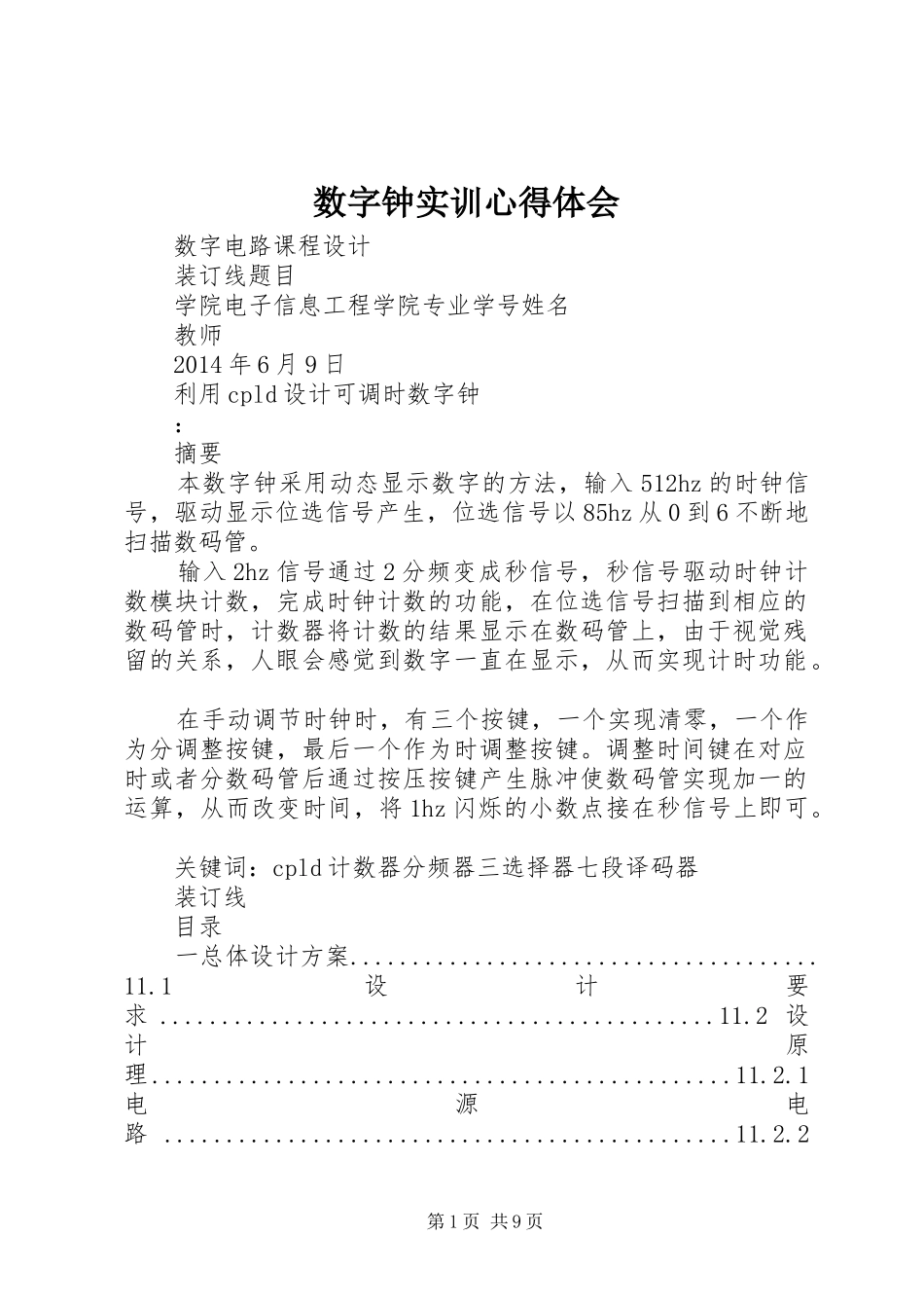 数字钟实训心得体会_第1页