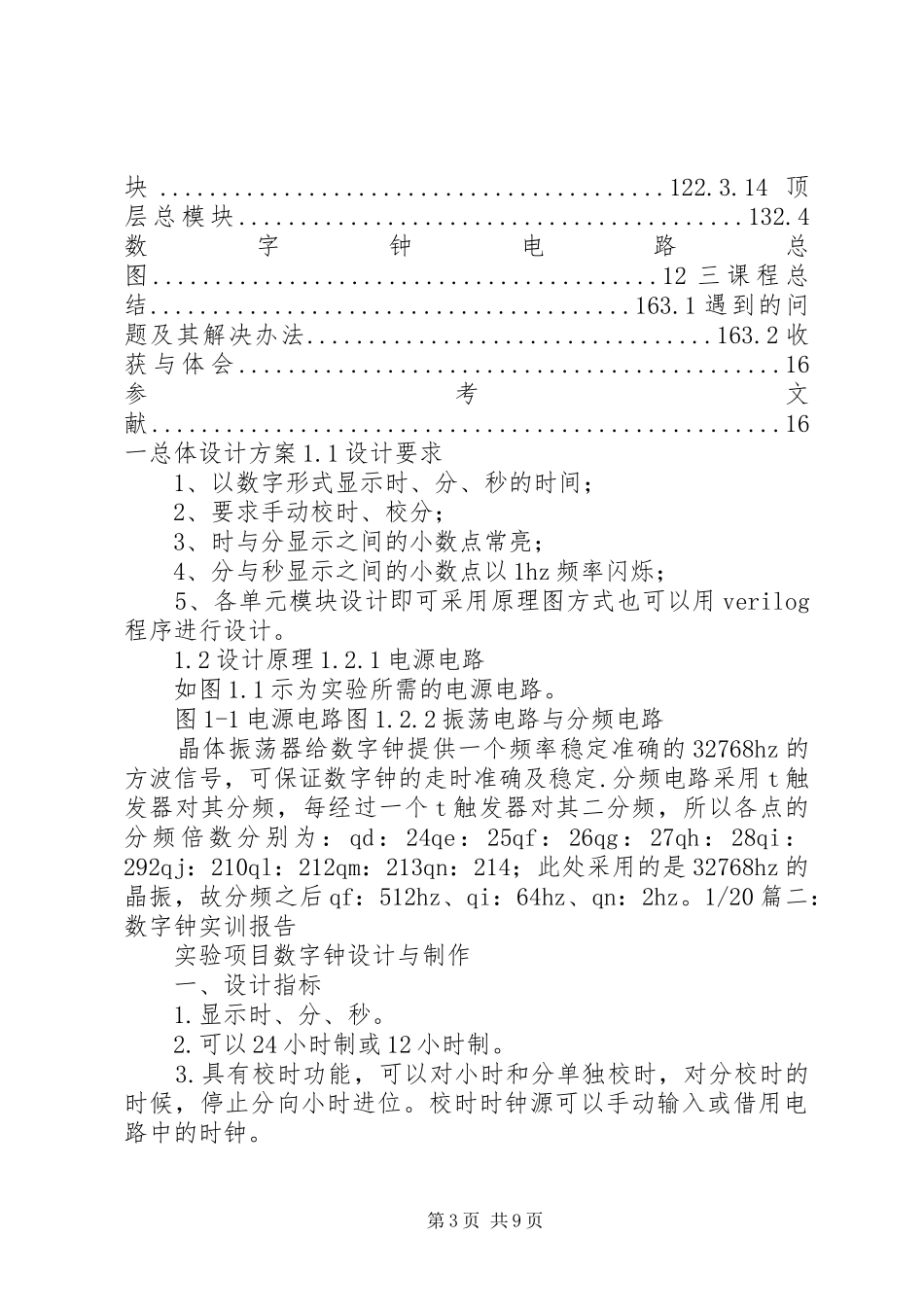 数字钟实训心得体会_第3页