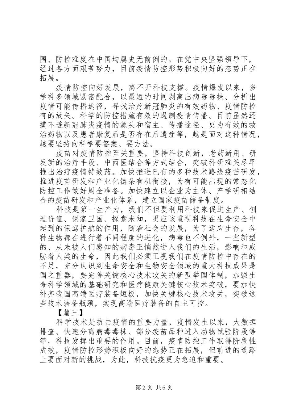 《为打赢疫情防控阻击战提供强大科技支撑》读后感6篇（1）_第2页