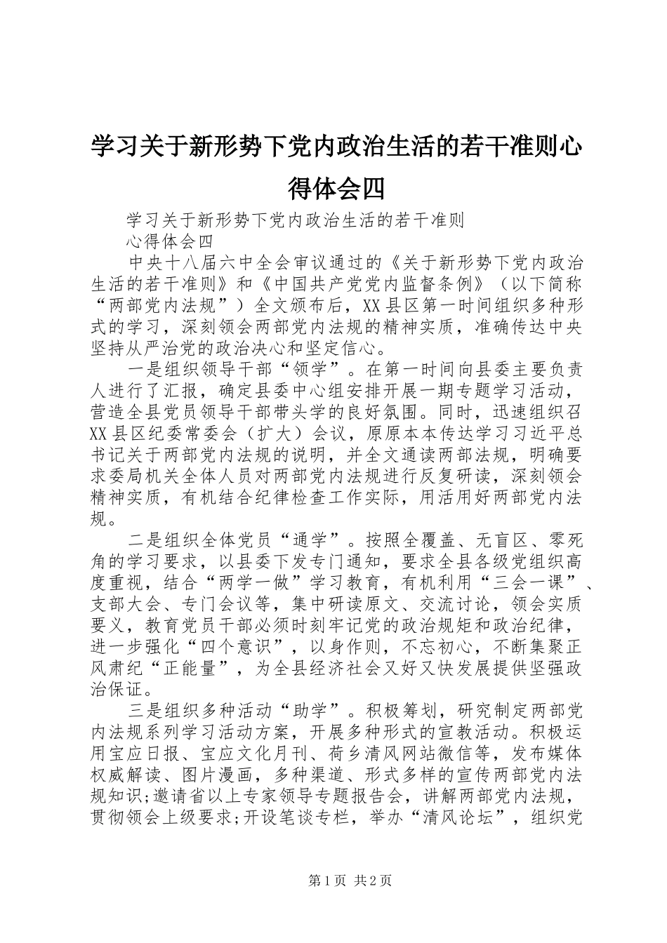 学习关于新形势下党内政治生活的若干准则心得体会四_第1页