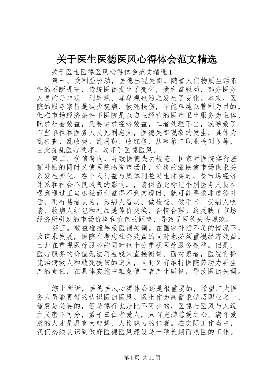 关于医生医德医风心得体会范文精选_第1页