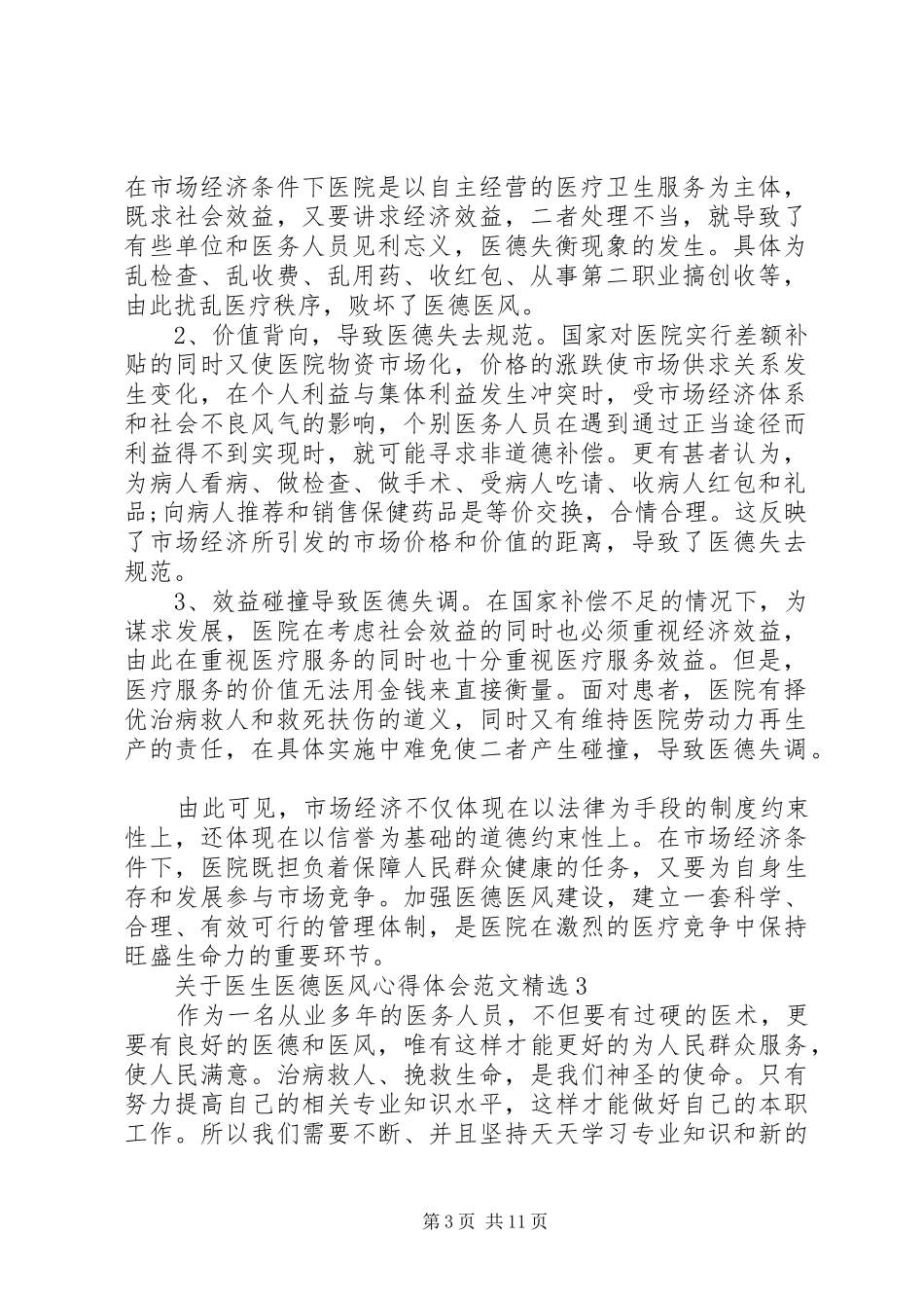 关于医生医德医风心得体会范文精选_第3页
