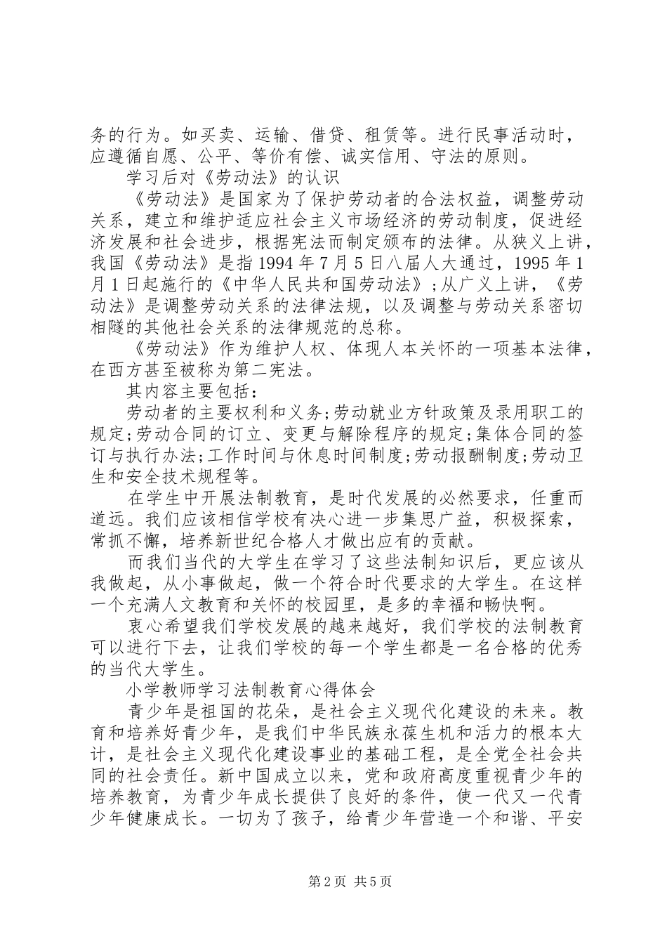 学校法制教育心得体会_第2页