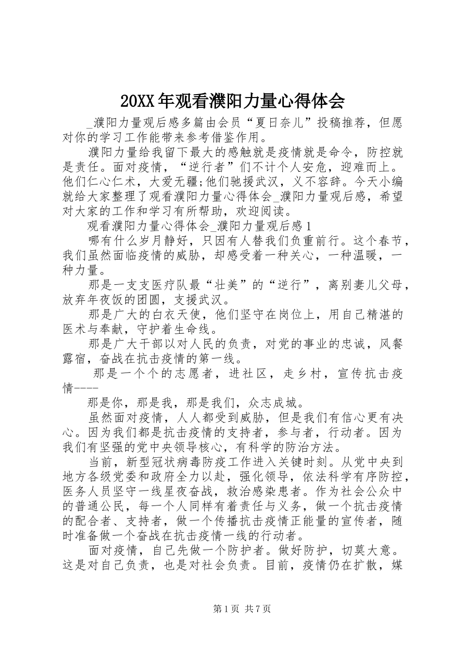 20XX年观看濮阳力量心得体会_第1页