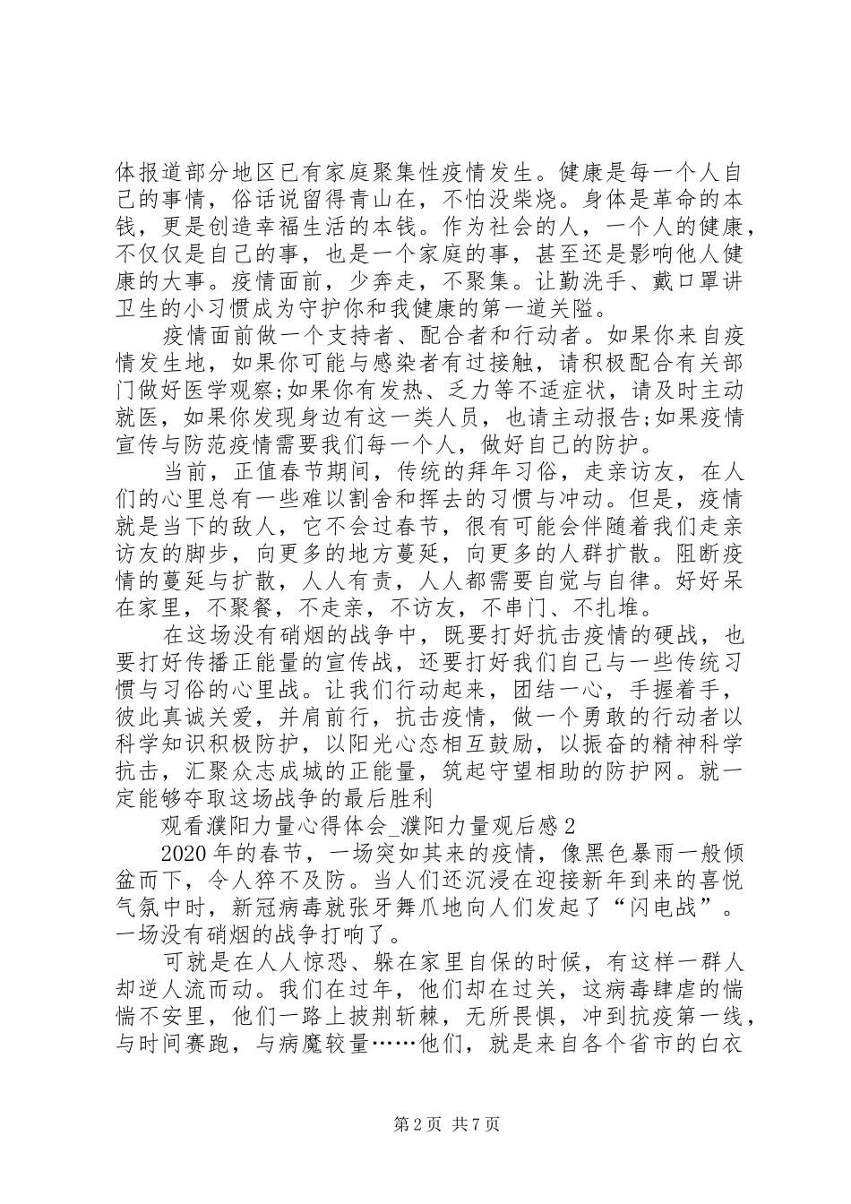 20XX年观看濮阳力量心得体会_第2页