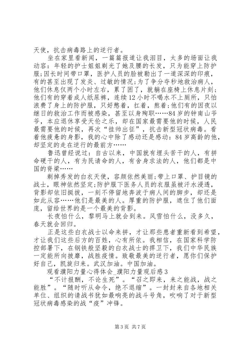 20XX年观看濮阳力量心得体会_第3页