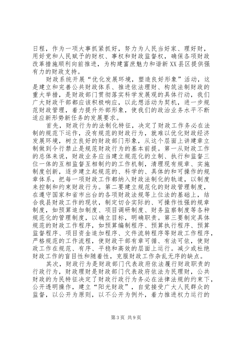 学习“优化发展环境、塑造良好形象”的心得体会_第3页