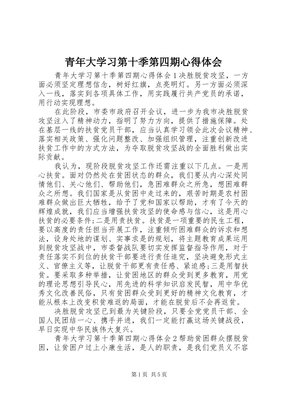 青年大学习第十季第四期心得体会_第1页