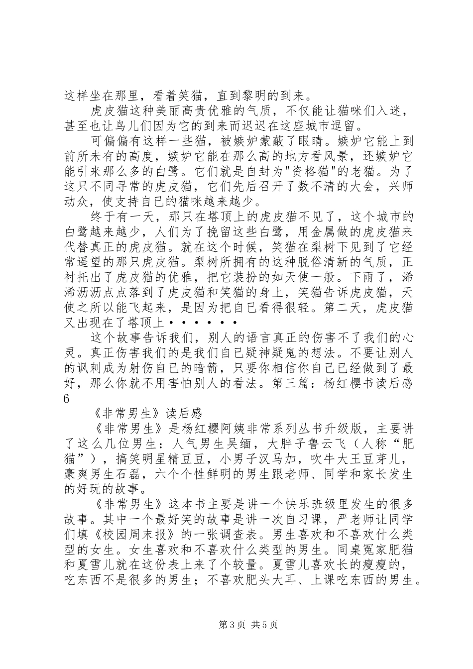 第一篇：《杨红樱系列》读后感_第3页