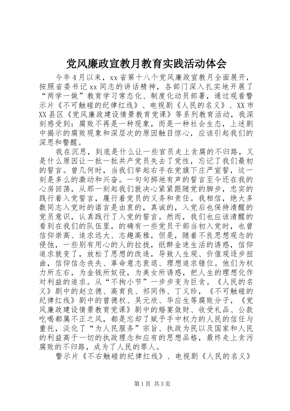 党风廉政宣教月教育实践活动体会_第1页