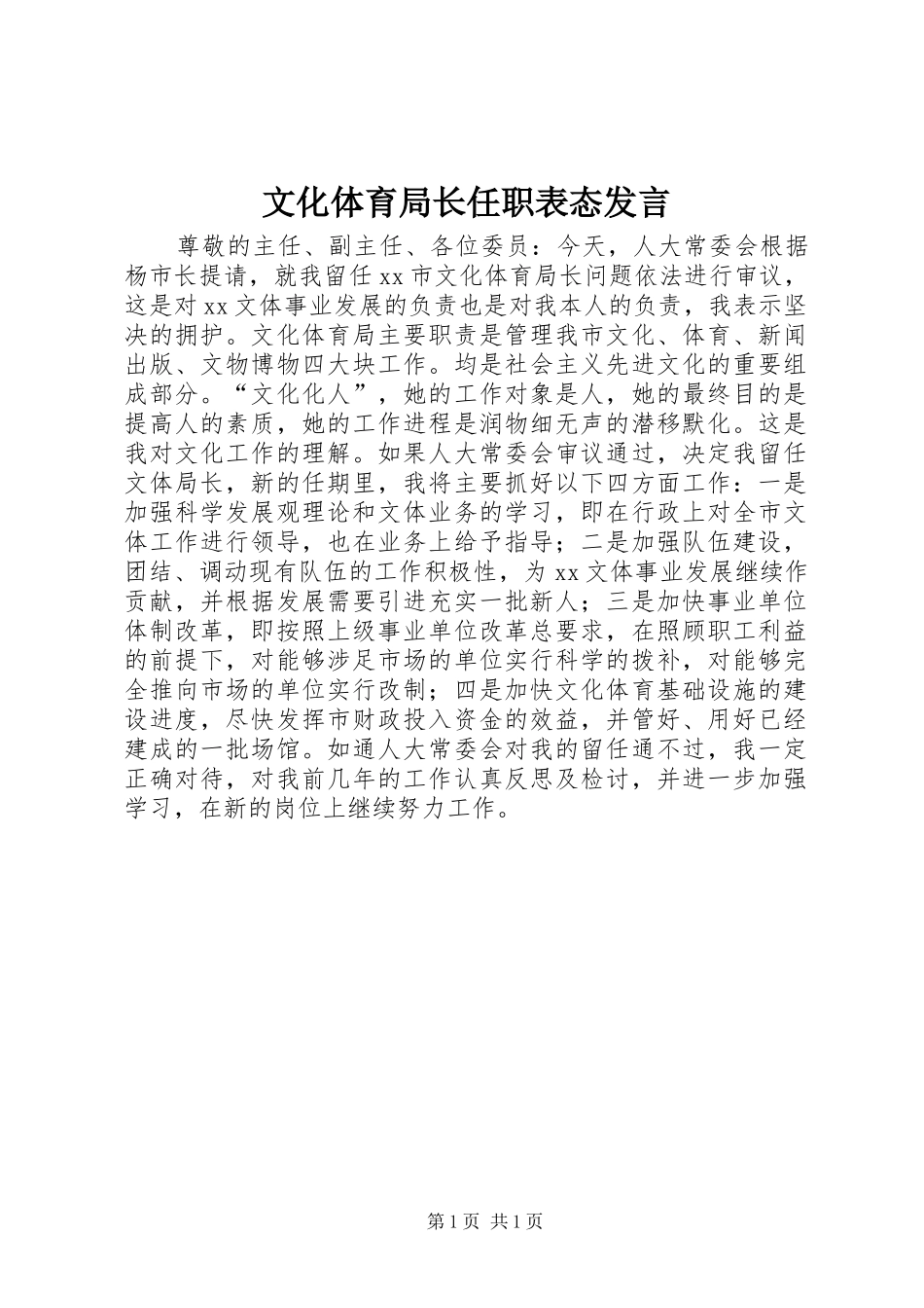 文化体育局长任职表态发言_第1页