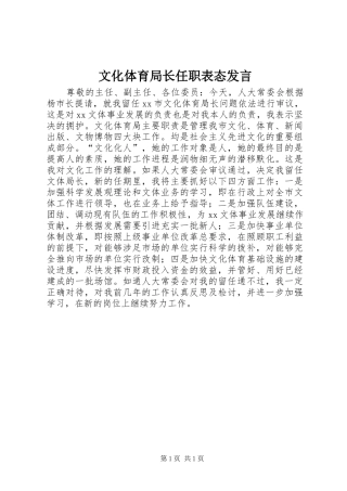 文化体育局长任职表态发言