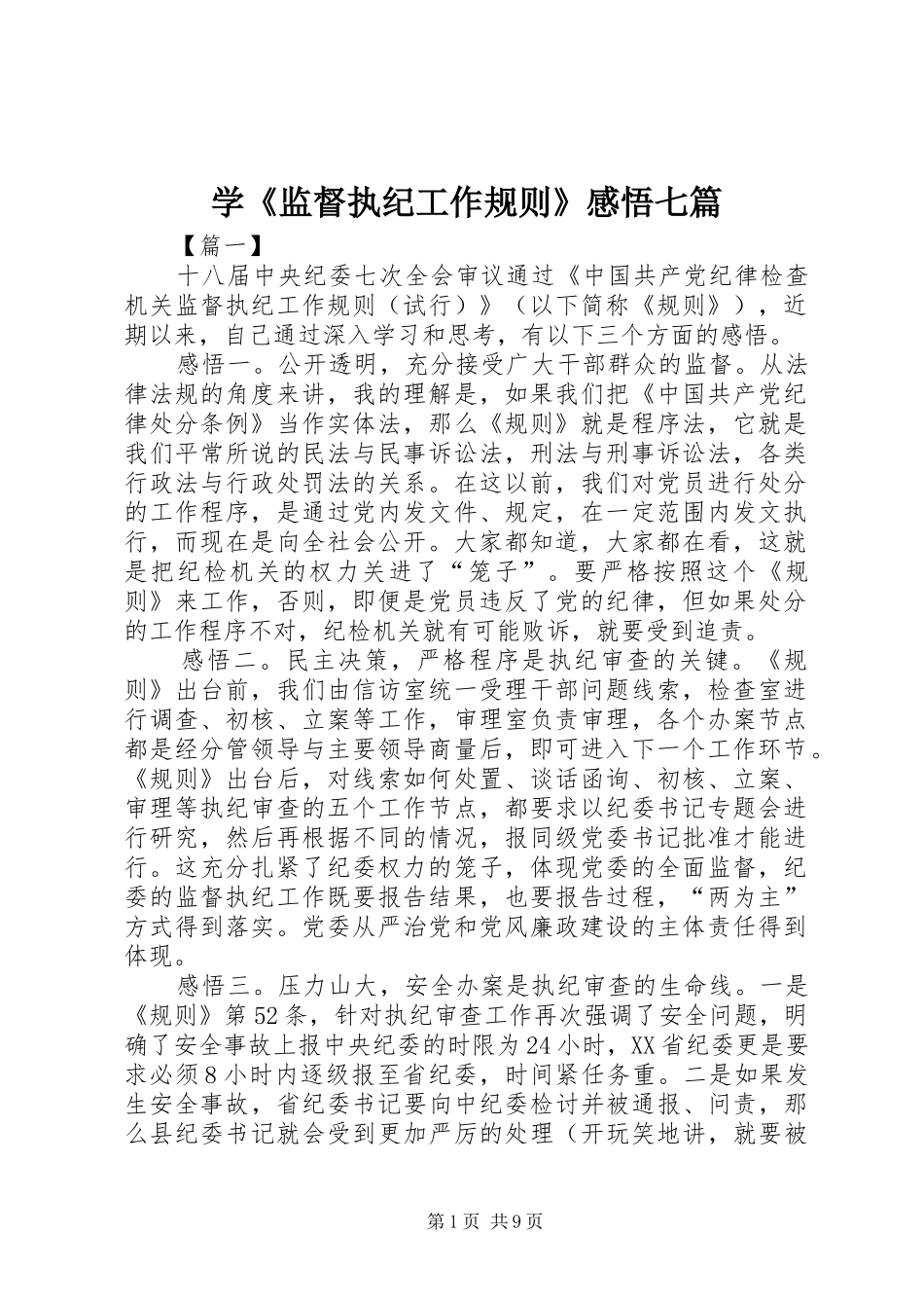 学《监督执纪工作规则》感悟七篇_第1页
