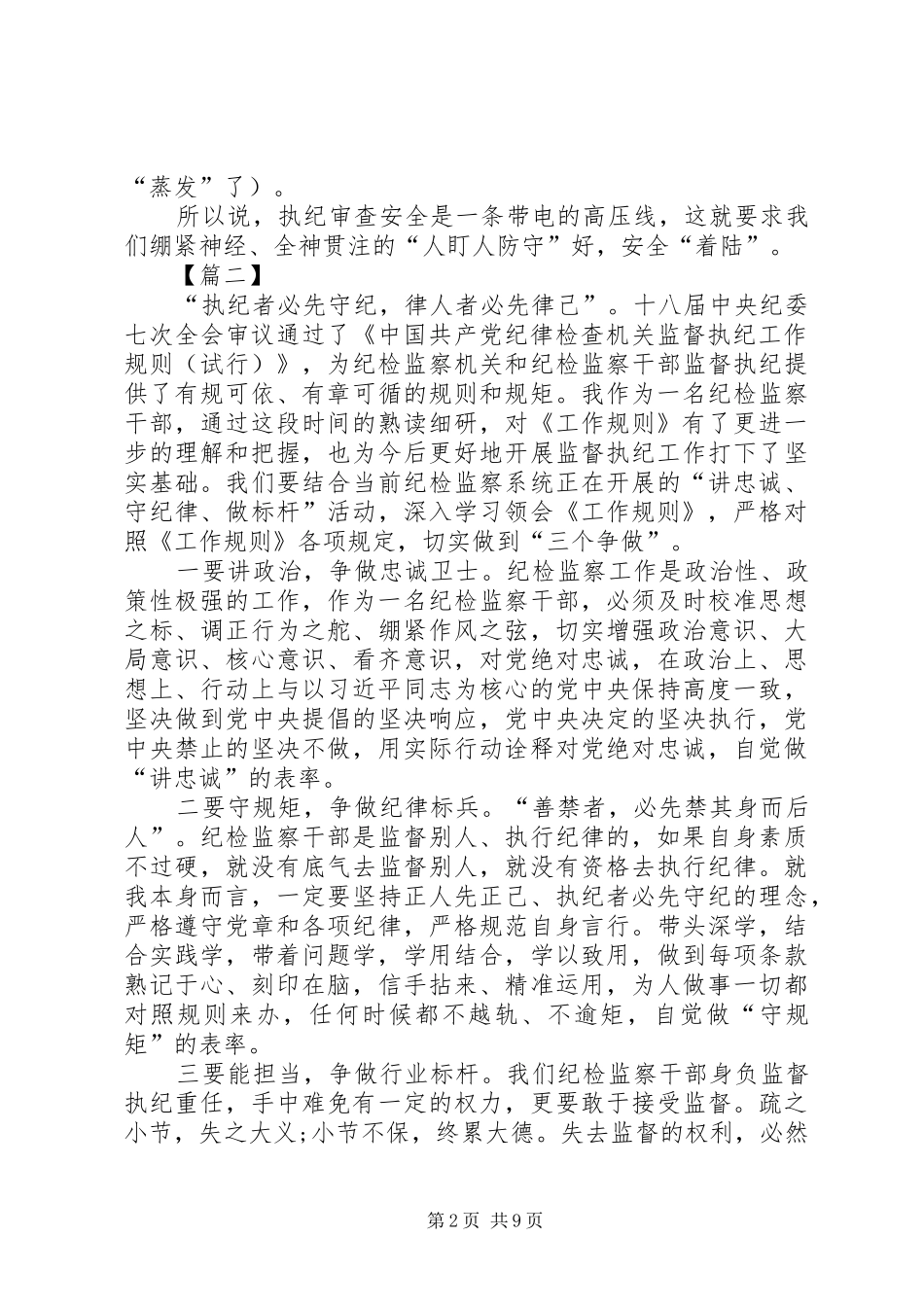 学《监督执纪工作规则》感悟七篇_第2页
