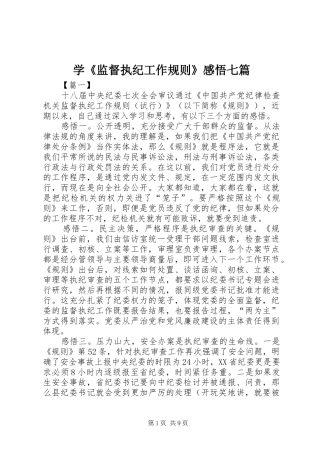 学《监督执纪工作规则》感悟七篇