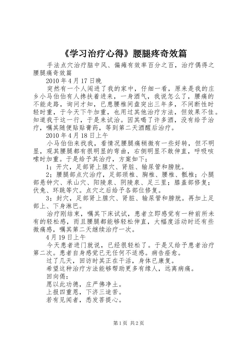 《学习治疗心得》腰腿疼奇效篇_第1页