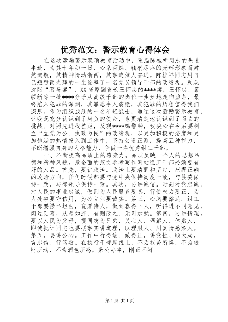 优秀范文：警示教育心得体会_第1页