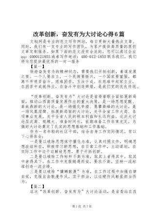 改革创新，奋发有为大讨论心得6篇