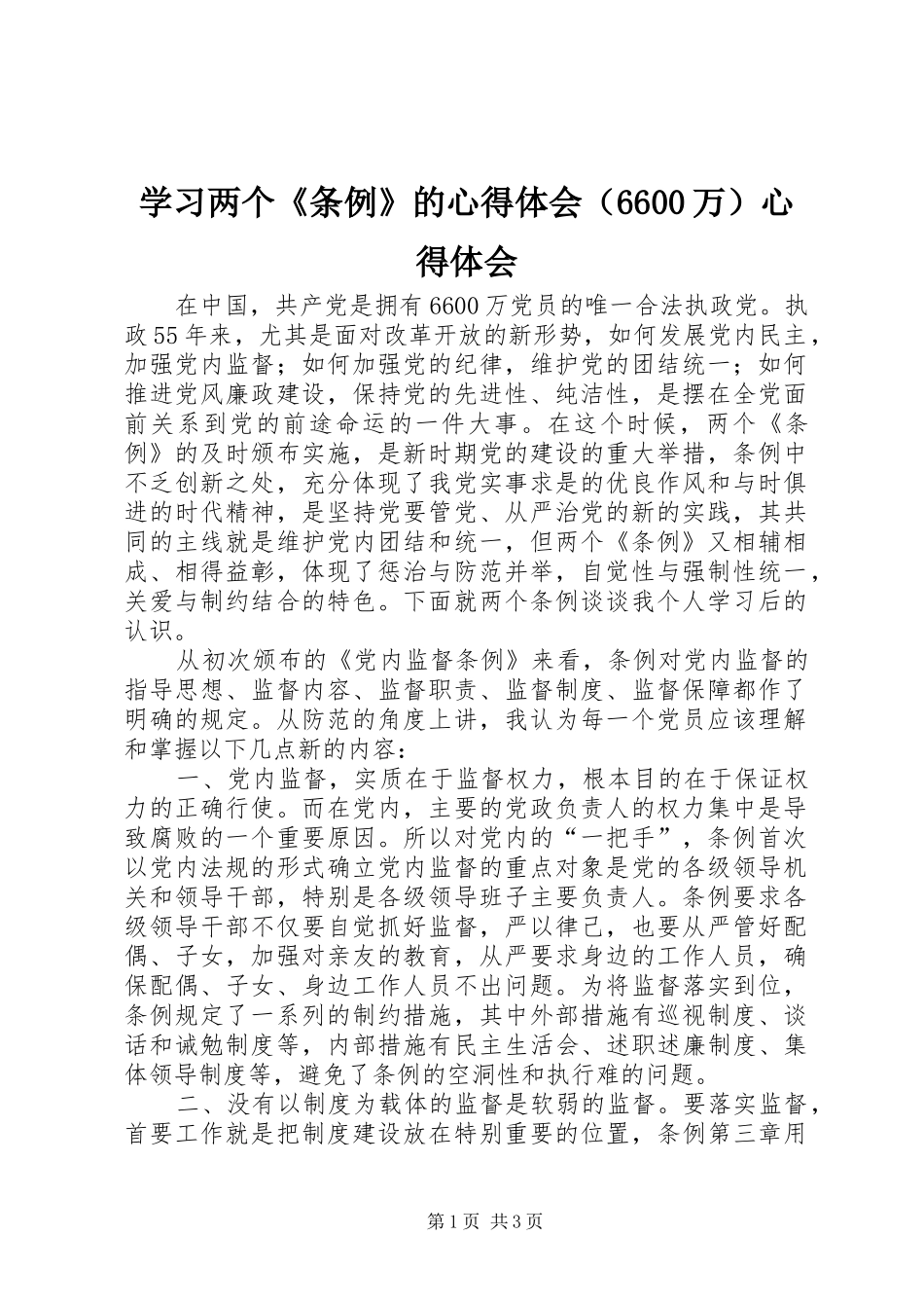 学习两个《条例》的心得体会（6600万）心得体会_第1页